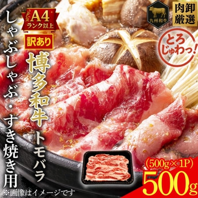 訳あり!この味プレミアム!【A4～A5】博多和牛ともばらしゃぶしゃぶすき焼き用 500g(太宰府市)