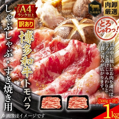 訳あり!この味プレミアム!【A4～A5】博多和牛ともばらしゃぶしゃぶすき焼き用 1kg(太宰府市)
