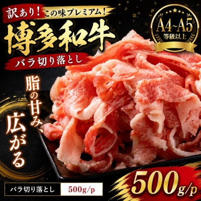 訳あり!この味プレミアム!【A4～A5】博多和牛バラ切り落とし　500g/p(太宰府市)