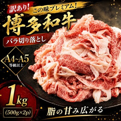 訳あり!この味プレミアム!【A4～A5】博多和牛バラ切り落とし　1kg(500g×2p)(太宰府市)