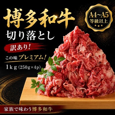 訳あり!【A4～A5】この味プレミアム!博多和牛切り落とし　1kg(250g×4p)(太宰府市)