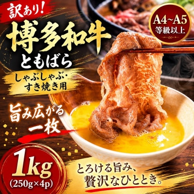 訳あり!【A4～A5】博多和牛ともばらしゃぶしゃぶすき焼き用 1kg(250g×4)(太宰府市)