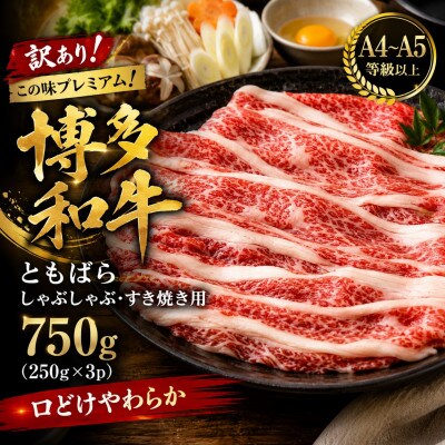 訳あり!【A4～A5】博多和牛ともばらしゃぶしゃぶすき焼き用 750g(250g×3)(太宰府市)
