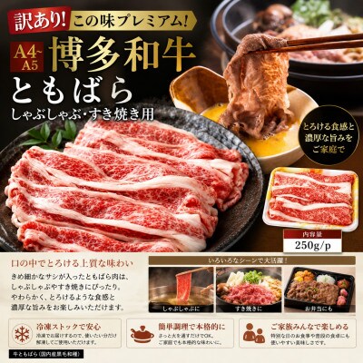 訳あり!【A4～A5】博多和牛ともばらしゃぶしゃぶすき焼き用 750g(250g×3)(太宰府市)