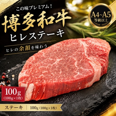 この味プレミアム!【A4～A5】博多和牛ヒレステーキ　100g(100g×1枚)(太宰府市)