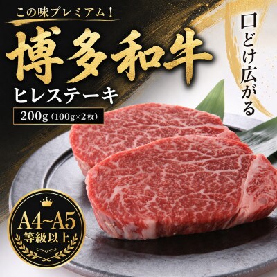 この味プレミアム!【A4～A5】博多和牛ヒレステーキ　200g(100g×2枚)(太宰府市)