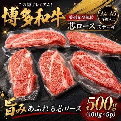 この味プレミアム!【A4～A5厳選希少部位】博多和牛芯ロースステーキ500g(100g×5)太宰府市
