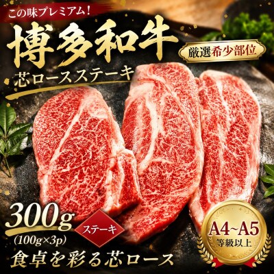 この味プレミアム!【A4～A5厳選希少部位】博多和牛芯ロースステーキ300g(100g×3)太宰府市