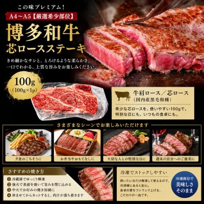 この味プレミアム!【A4～A5厳選希少部位】博多和牛芯ロースステーキ300g(100g×3)太宰府市