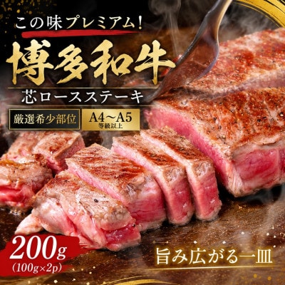 この味プレミアム!【A4～A5厳選希少部位】博多和牛芯ロースステーキ200g(100g×2)太宰府市
