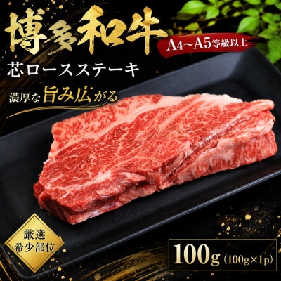 この味プレミアム!【A4～A5】【厳選希少部位】博多和牛芯ロースステーキ　100g(太宰府市)