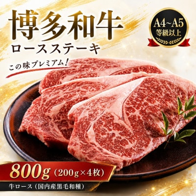 この味プレミアム!【A4～A5】博多和牛ロースステーキ　800g(200g×4枚)(太宰府市)
