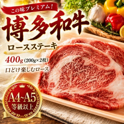 この味プレミアム!【A4～A5】博多和牛ロースステーキ　400g(200g×2枚)(太宰府市)