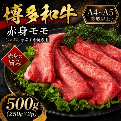 【A4～A5】博多和牛赤身モモしゃぶしゃぶすき焼き用　500g(250g×2p)(太宰府市)