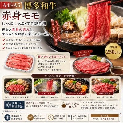 【A4～A5】博多和牛赤身モモしゃぶしゃぶすき焼き用　500g(250g×2p)(太宰府市)