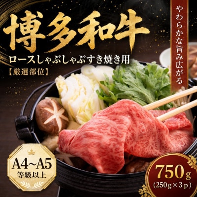 【厳選部位】【A4～A5】博多和牛ロースしゃぶしゃぶすき焼き用　750g(250g×3p)太宰府市