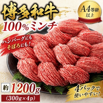この味プレミアム!【A4～A5】博多和牛100%ミンチ　約1200g(300×4p)(太宰府市)