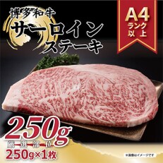 【毎月定期便】【A4～A5】博多和牛サーロインステーキ 250g[250g&times;1枚]全3回