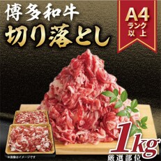 【毎月定期便】【A4～A5】博多和牛切り落とし 1kg(500g&times;2パック)(太宰府市)全6回