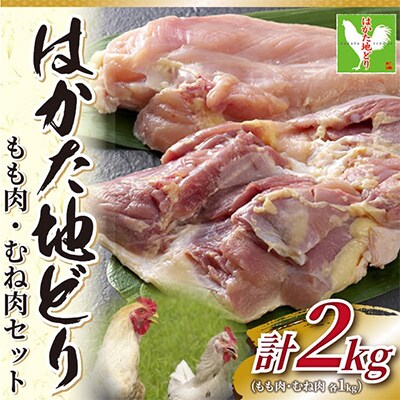 【毎月定期便】はかた地どりモモムネセット2kg(1kg×2p)(太宰府市)全12回