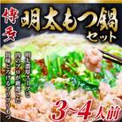 【毎月定期便】博多明太もつ鍋セット　3～4人前(太宰府市)全3回
