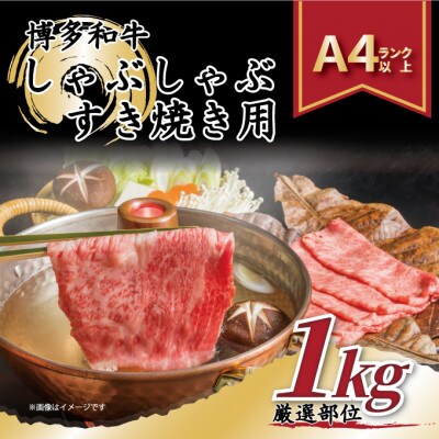 【毎月定期便】【A4～A5】博多和牛しゃぶしゃぶすき焼き用1kg(500g×2p)太宰府市全12回