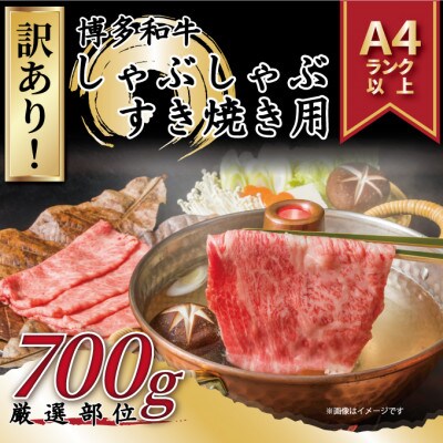 【毎月定期便】訳あり!【A4～A5】博多和牛しゃぶしゃぶすき焼き用700g(太宰府市)全3回