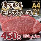 【毎月定期便】【A4～A5】博多和牛ヒレステーキ 450g(150g×3枚)(太宰府市)全12回