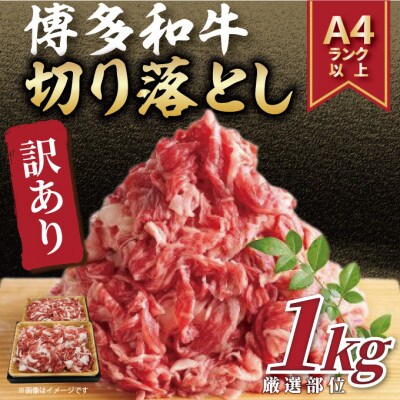 【毎月定期便】【数量限定】訳あり!【A4～A5】博多和牛切り落とし1kg(太宰府市)全3回