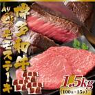【毎月定期便】A4～A5博多和牛モモステーキ(約1.5kg[100g×15p])(太宰府市)全12回