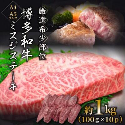 【毎月定期便】【A4～A5】博多和牛ミスジステーキ約1kg(100g×10p)(太宰府市)全3回