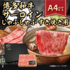 2023年8月発送開始『定期便』博多和牛サーロインしゃぶしゃぶすき焼き用300g(太宰府市)全3回