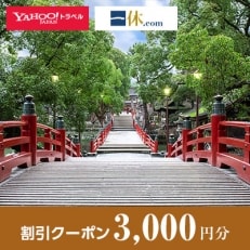 【福岡県太宰府市】一休.com・Yahoo!トラベル割引クーポン(3,000円分)