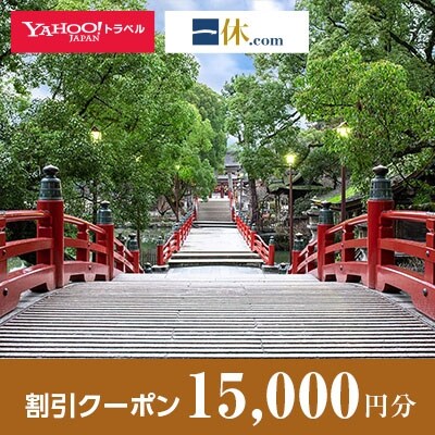 【福岡県太宰府市】一休.com・Yahoo!トラベル割引クーポン(15,000円分)