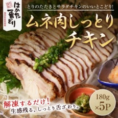 はかた一番どり　しっとりチキン900g(180g×5袋)(太宰府市)