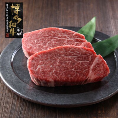 【A4～A5】博多和牛ヒレステーキ 150g×2枚(太宰府市)