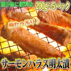 サーモンハラス明太漬200g×5パック(合計1kg)(太宰府市)