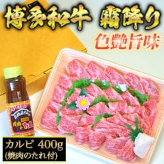 博多和牛A5～A4 カルビ400g 焼肉のたれ付【化粧箱入】(太宰府市)