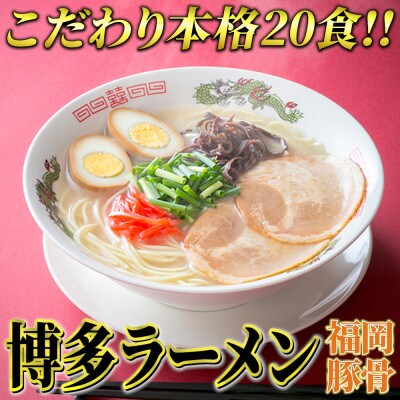 九州福岡名物　博多ラーメン20食セット(とんこつ味)本格派こだわり半生めん(太宰府市)