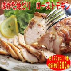 【はかた地どり】プレミアムローストチキン 約120g&times;10個 たれ付(太宰府市)