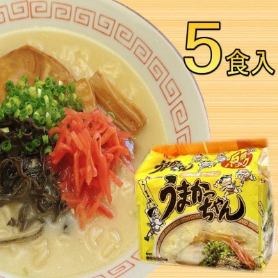 九州の味　豚骨ラーメン　うまかっちゃん　5食セット(5食×1袋)(太宰府市)