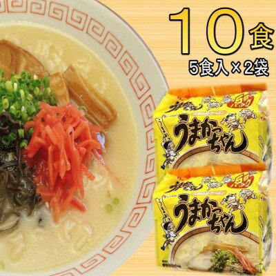 九州の味　豚骨ラーメン　うまかっちゃん　10食セット(5食×2袋)(太宰府市)