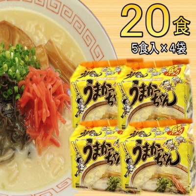 九州の味　豚骨ラーメン　うまかっちゃん　20食セット(5食×4袋)(太宰府市)
