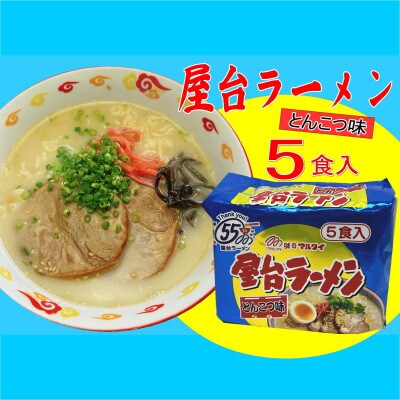 屋台ラーメン(豚骨ラーメン)　とんこつ味5食セット(5食×1袋)(太宰府市)