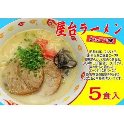 屋台ラーメン(豚骨ラーメン)　とんこつ味5食セット(5食×1袋)(太宰府市)