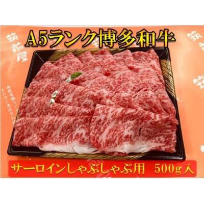 【A5等級の博多和牛が届きます!】サーロインしゃぶしゃぶ用(500g)(太宰府市)