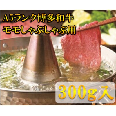 【A5等級の博多和牛が届きます!】モモすき焼き・しゃぶしゃぶ用(300g)(太宰府市)