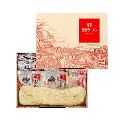 【毎月定期便】博多長浜ラーメン10食入り(太宰府市)全12回