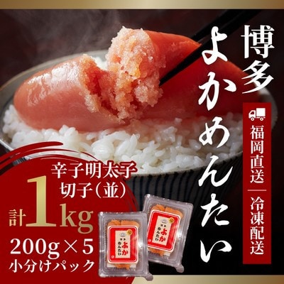 【訳あり】無着色 辛子明太子(切れ子) 博多よかめんたい 1kg (200g×5)(太宰府市)