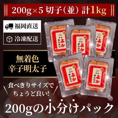 【訳あり】無着色 辛子明太子(切れ子) 博多よかめんたい 1kg (200g×5)(太宰府市)